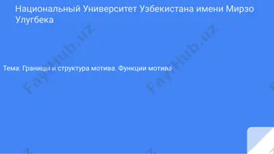 границы и структура мотива — PPTX