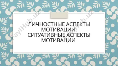 личностные аспекты мотивации.ситуативные аспекты мотивации — PPTX