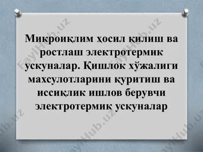 микроиқлим ҳосил қилиш ва ростлаш электротермик ускуналар. қишлок хўжалиги махсулотларини қуритиш ва иссиқлик ишлов берувчи электротермик ускуналар — PPTX