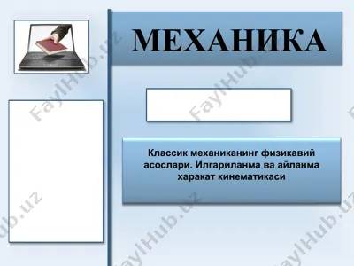 классик механиканинг физикавий асослари. илгариланма ва айланма харакат кинематикаси — PPTX