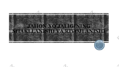 jahon xo'jaligining shakllanishi va rivojlanishi — PPTX