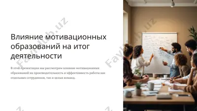 влияние мотивационных образований на итог деятельности — PPTX
