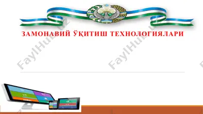 zamonaviy o‘qitish texnologiyalari — PPTX