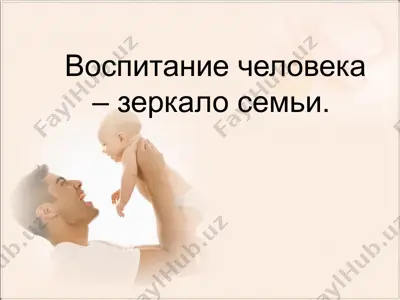 воспитание человека – зеркало семьи. — PPTX