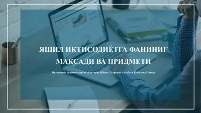 "яшил иқтисодиётга фанининг мақсади ва предмети" — PPTX