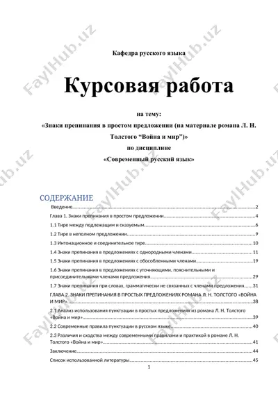 "знаки препинания в простом предложении (на материале романа л. н. толстого “война и мир” — DOCX
