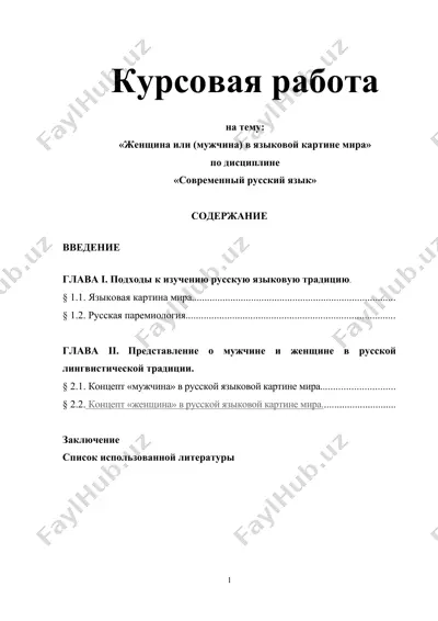 женщина или (мужчина) в языковой картине мира — DOCX