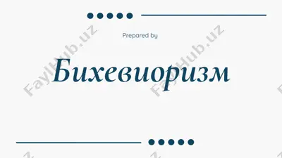 бихевиоризм — PPTX