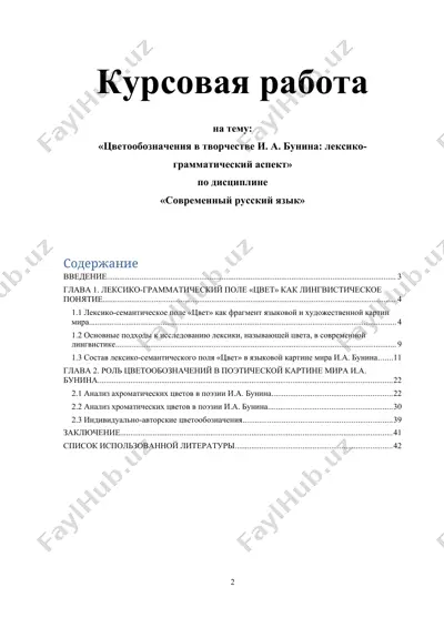 цветообозначения в творчестве и.а. бунина: лексико-грамматический аспект — DOCX