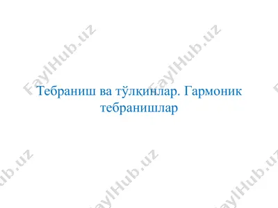 тебраниш ва тўлқинлар. гармоник тебранишлар — PPTX