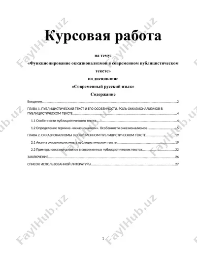 функционирование окказионализмов в современном публицистическом тексте — DOCX