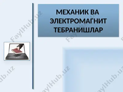 механик ва электромагнит тебранишлар — PPTX