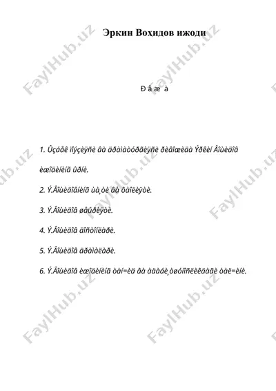 эркин воҳидов ижоди — DOC