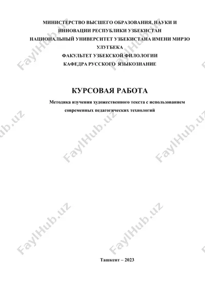 методика изучения художественного текста с использованием современных педагогических технологий — DOCX