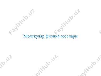молекуляр физика асослари — PPTX