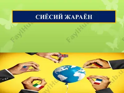 сиёсий жараён — PPT