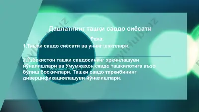 давлатнинг ташқи савдо сиёсати — PPTX