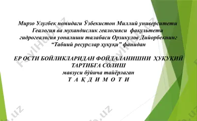 ер ости бойликларидан фойдаланишни  ҳуқуқий тартибга солиш — PPTX