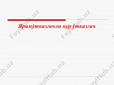 яримўтказгичли нур ўтказгич — PPTX