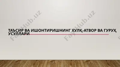 таъсир ва ишонтиришнинг хулқ-атвор ва гуруҳ усуллари — PPTX