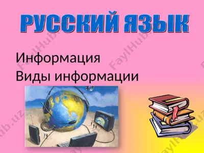 информация. виды информации — PPTX