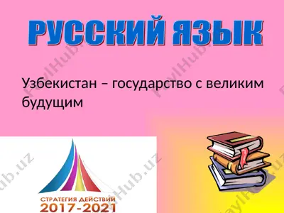узбекистан – государство с великим будущим — PPTX