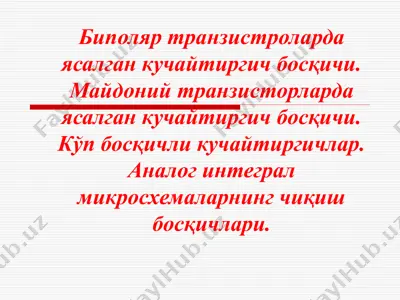 биполяр транзистроларда ясалган кучайтиргич босқичи. майдоний транзисторларда ясалган кучайтиргич босқичи — PPTX