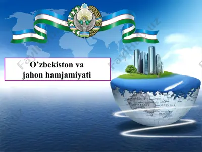 o’zbekiston va jahon hamjamiyati — PPTX