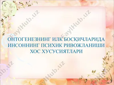 ontogenezning ilk bosqichlarida insonning psixik rivojlanishi xos xususiyatlari — PPTX