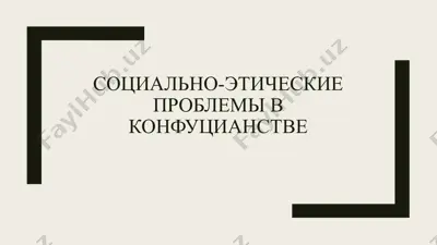 социально-этические проблемы в конфуцианстве — PPTX