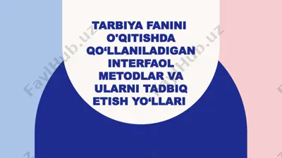 tarbiya fanini  o'qitishda qo‘llaniladigan interfaol metodlar va ularni tadbiq etish yo‘llari — PPTX