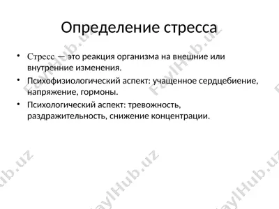 стресс и его особенности — PPTX
