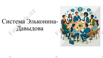 система давыда-эльконина — PPTX