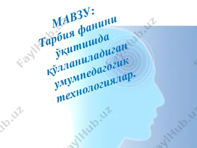 tarbiya fanini o‘qitishda qo‘llaniladigan umumpedagogik texnologiyalar — PPTX