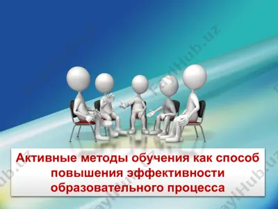 активные методы обучения как способ повышения эффективности образовательного процесса — PPTX