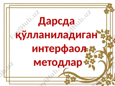 интерфаол методлар — PPTX