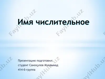 имя числительное — PPTX
