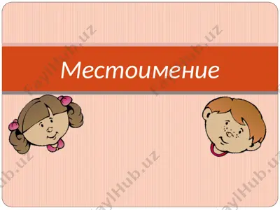 местоимение — PPT