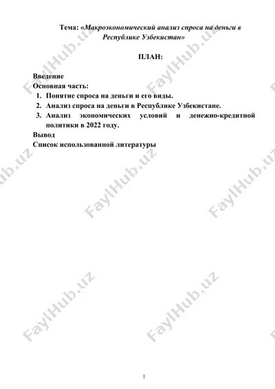 макроэкономический анализ спроса на деньги в республике узбекистан — DOCX