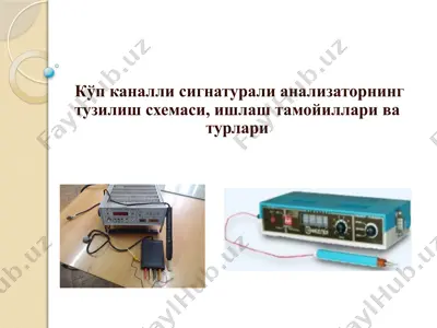 кўп каналли сигнатурали анализаторнинг тузилиш схемаси, ишлаш тамойиллари ва турлари — PPTX