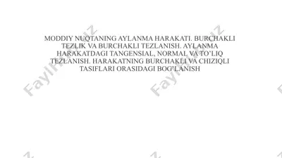 moddiy nuqtaning aylanma harakati. burchakli tezlik va burchakli tezlanish. aylanma harakatdagi tangensial, normal va to’liq tezlanish — PPTX