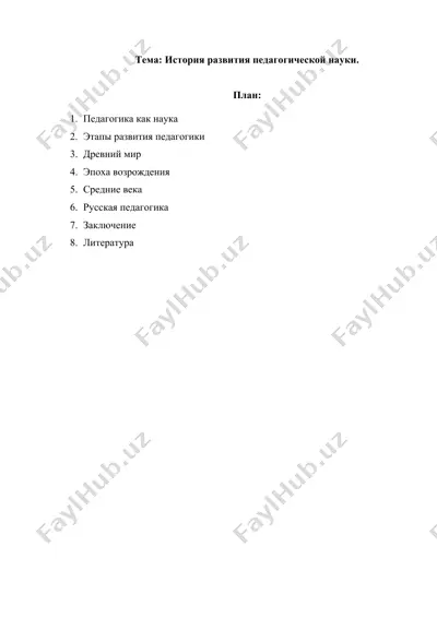 история развития педагогической науки. — DOCX