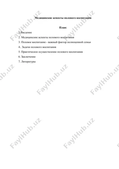 медицинские аспекты полового воспитания — DOCX