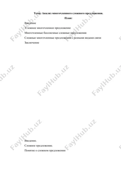 анализ многочленного сложного предложения — DOCX