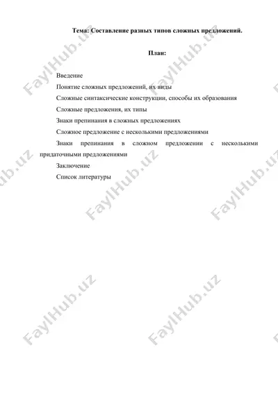 составление разных типов сложных предложений — DOCX