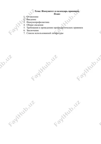 иммунитет и календарь прививок — DOCX