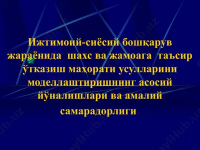 ижтимоий-сиёсий бошқарув жараёнида шахс ва жамоага таъсир ўтказиш маҳорати усулларини моделлаштиришнинг асосий йўналишлари ва амалий самарадорлиги — PPT