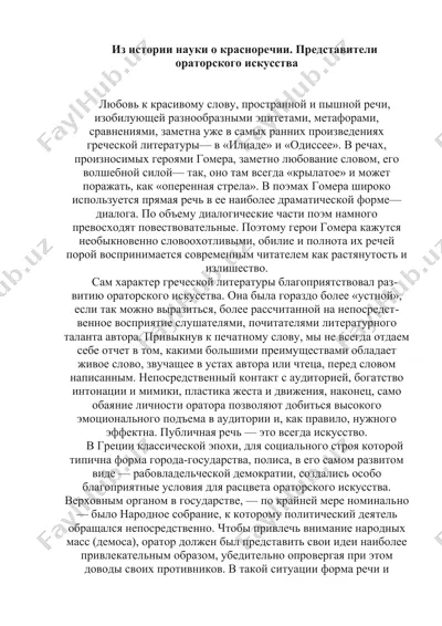 из истории науки о красноречии — DOCX