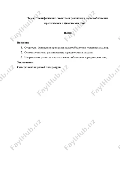 специфические сходства и различия в налогообложения юридических и физических лиц — DOCX
