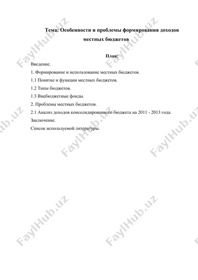 особенности и проблемы формирования доходов местных бюджетов — DOCX